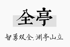 全亭名字的寓意及含义