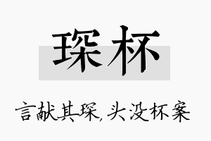 琛杯名字的寓意及含义