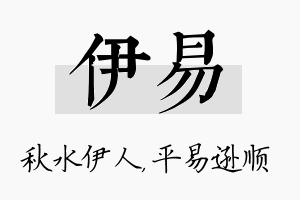 伊易名字的寓意及含义