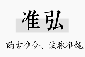 准弘名字的寓意及含义