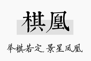 棋凰名字的寓意及含义