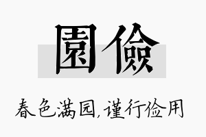 园俭名字的寓意及含义