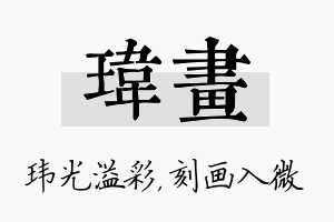 玮画名字的寓意及含义