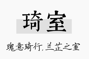 琦室名字的寓意及含义