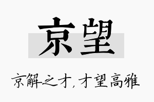 京望名字的寓意及含义