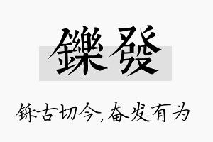 铄发名字的寓意及含义