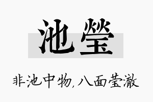 池莹名字的寓意及含义