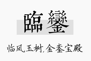 临銮名字的寓意及含义