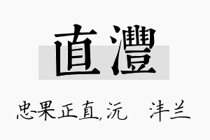 直沣名字的寓意及含义