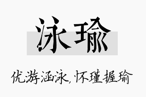 泳瑜名字的寓意及含义