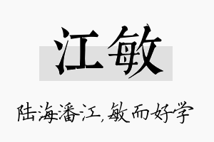 江敏名字的寓意及含义