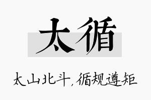 太循名字的寓意及含义