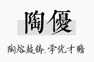 陶优名字的寓意及含义