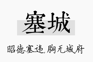 塞城名字的寓意及含义