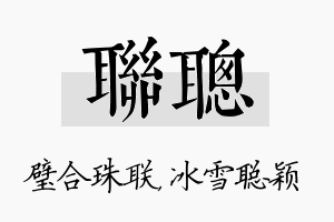 联聪名字的寓意及含义