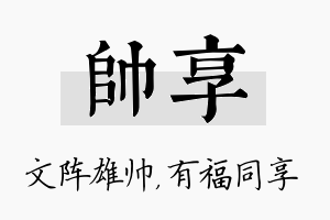 帅享名字的寓意及含义