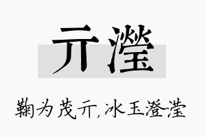 亓滢名字的寓意及含义