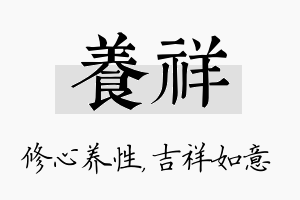 养祥名字的寓意及含义