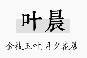 叶晨名字的寓意及含义