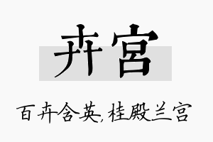 卉宫名字的寓意及含义