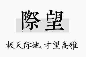 际望名字的寓意及含义