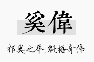 奚伟名字的寓意及含义