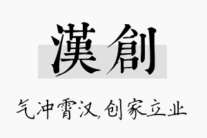 汉创名字的寓意及含义