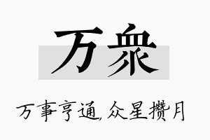 万众名字的寓意及含义