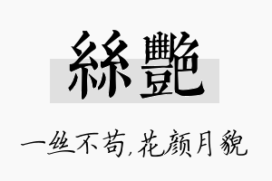 丝艳名字的寓意及含义