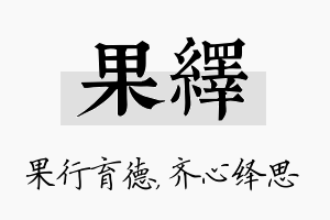 果绎名字的寓意及含义