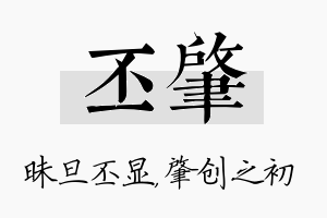 丕肇名字的寓意及含义