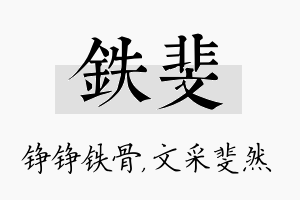 铁斐名字的寓意及含义