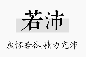 若沛名字的寓意及含义