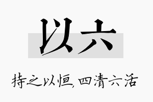 以六名字的寓意及含义