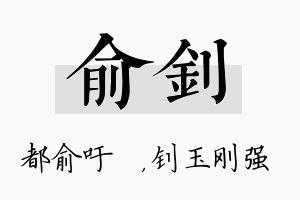 俞钊名字的寓意及含义