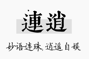 连逍名字的寓意及含义