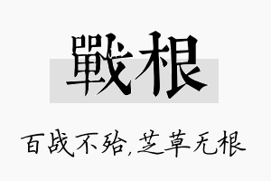 战根名字的寓意及含义