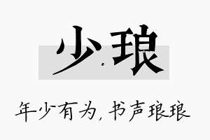 少琅名字的寓意及含义