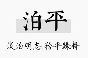 泊平名字的寓意及含义