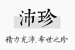 沛珍名字的寓意及含义