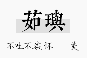 茹玙名字的寓意及含义