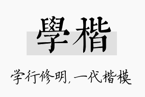 学楷名字的寓意及含义