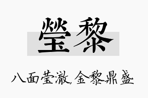 莹黎名字的寓意及含义