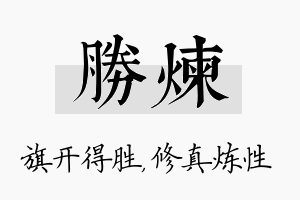 胜炼名字的寓意及含义