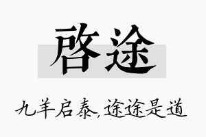 启途名字的寓意及含义