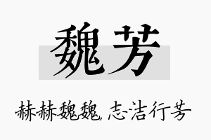 魏芳名字的寓意及含义