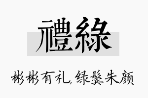 礼绿名字的寓意及含义