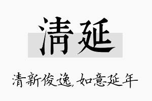 清延名字的寓意及含义