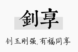 钊享名字的寓意及含义