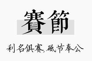 赛节名字的寓意及含义